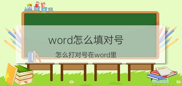 word怎么填对号 怎么打对号在word里？